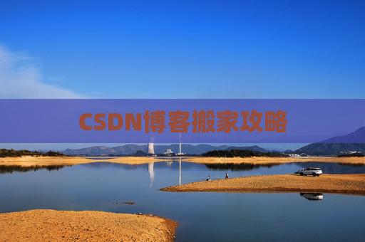 CSDN博客搬家攻略