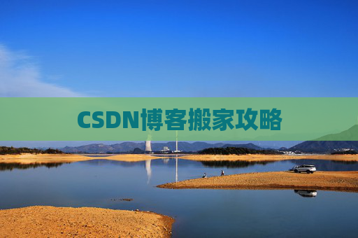 CSDN博客搬家攻略